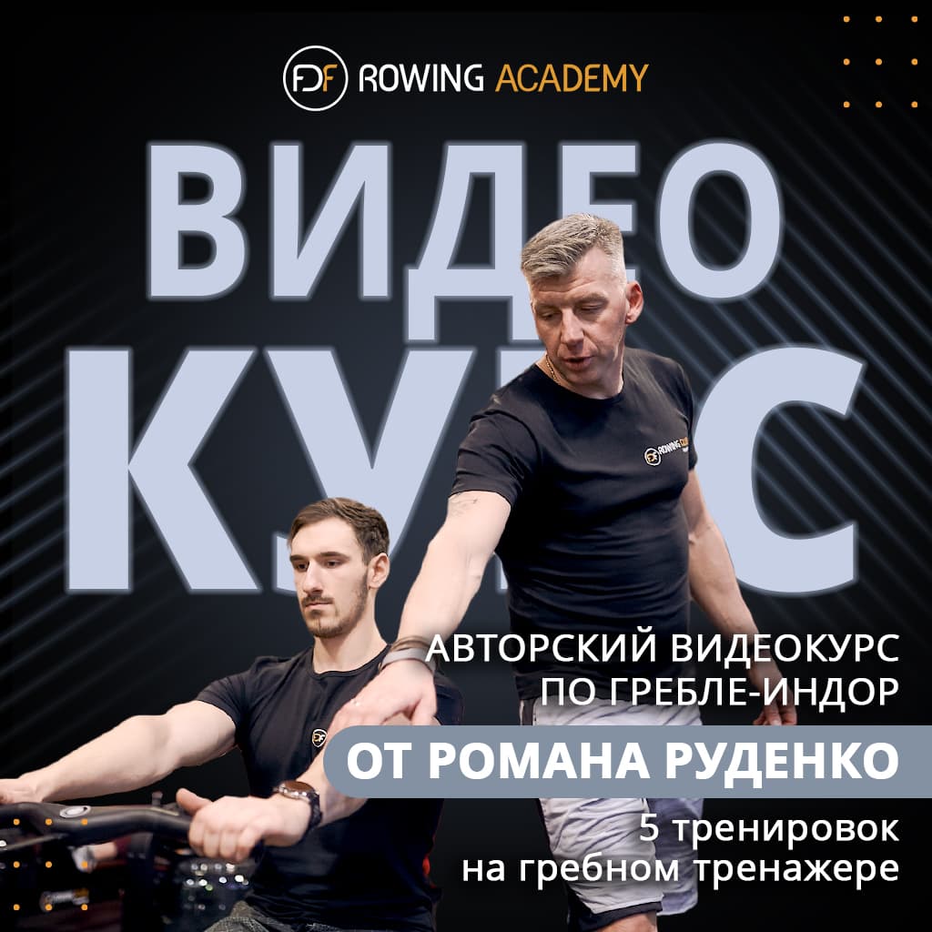 Обложка авторского видеокурса из пяти уроков по гребле Романа Руденко