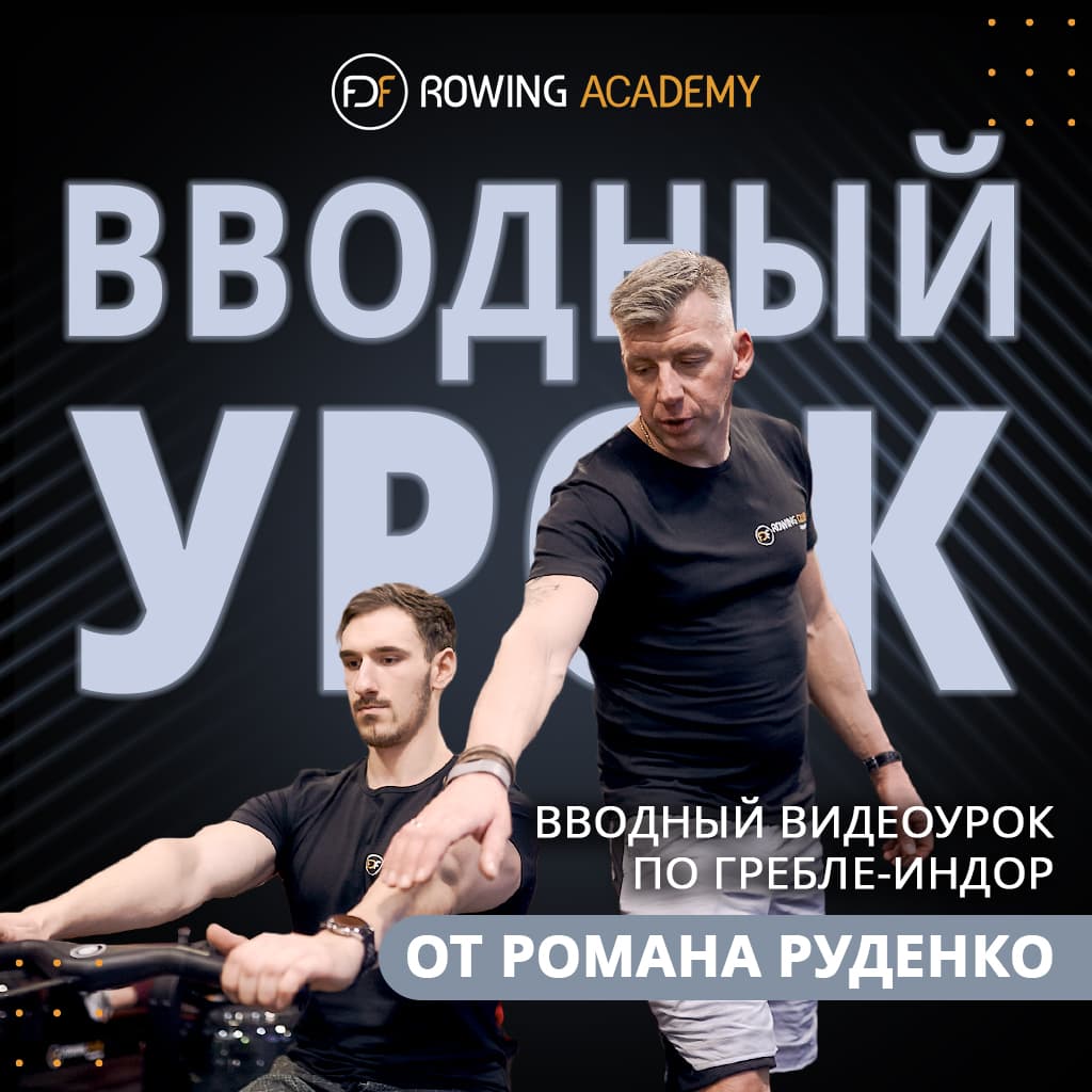 Обложка вводного видеоурока по гребле Романа Руденко