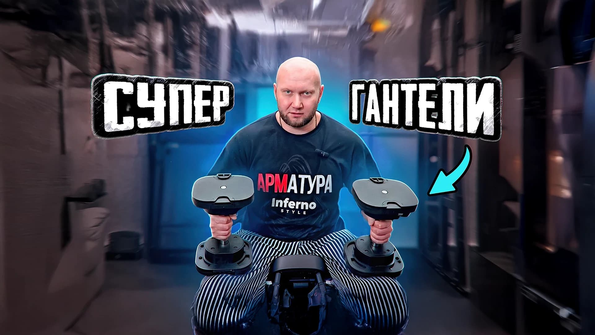 Юрий Спасокукоцкий с регулируемыми гантелями MX Select