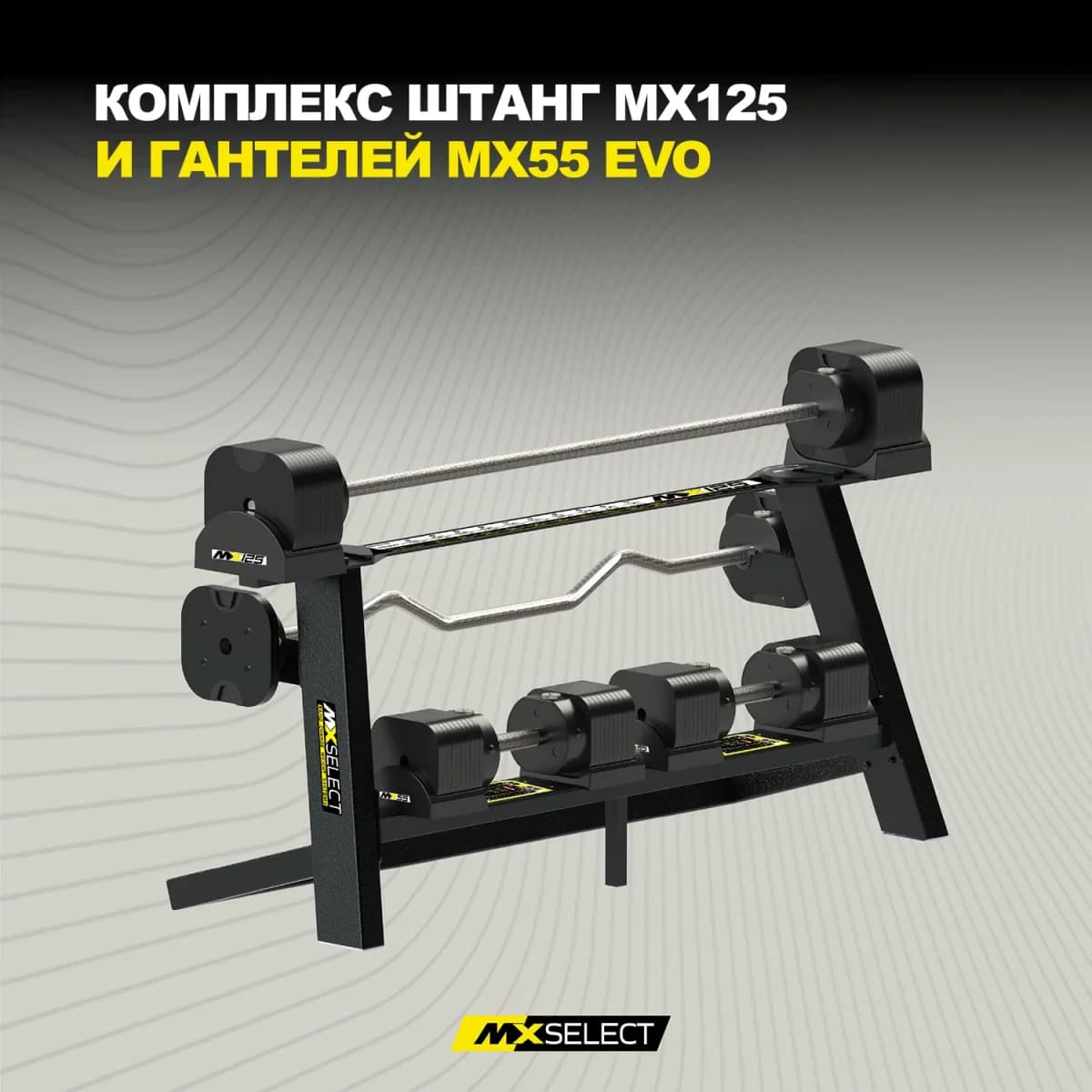 Комплект MX125 EVO с держателем и гантелями MX55 EVO