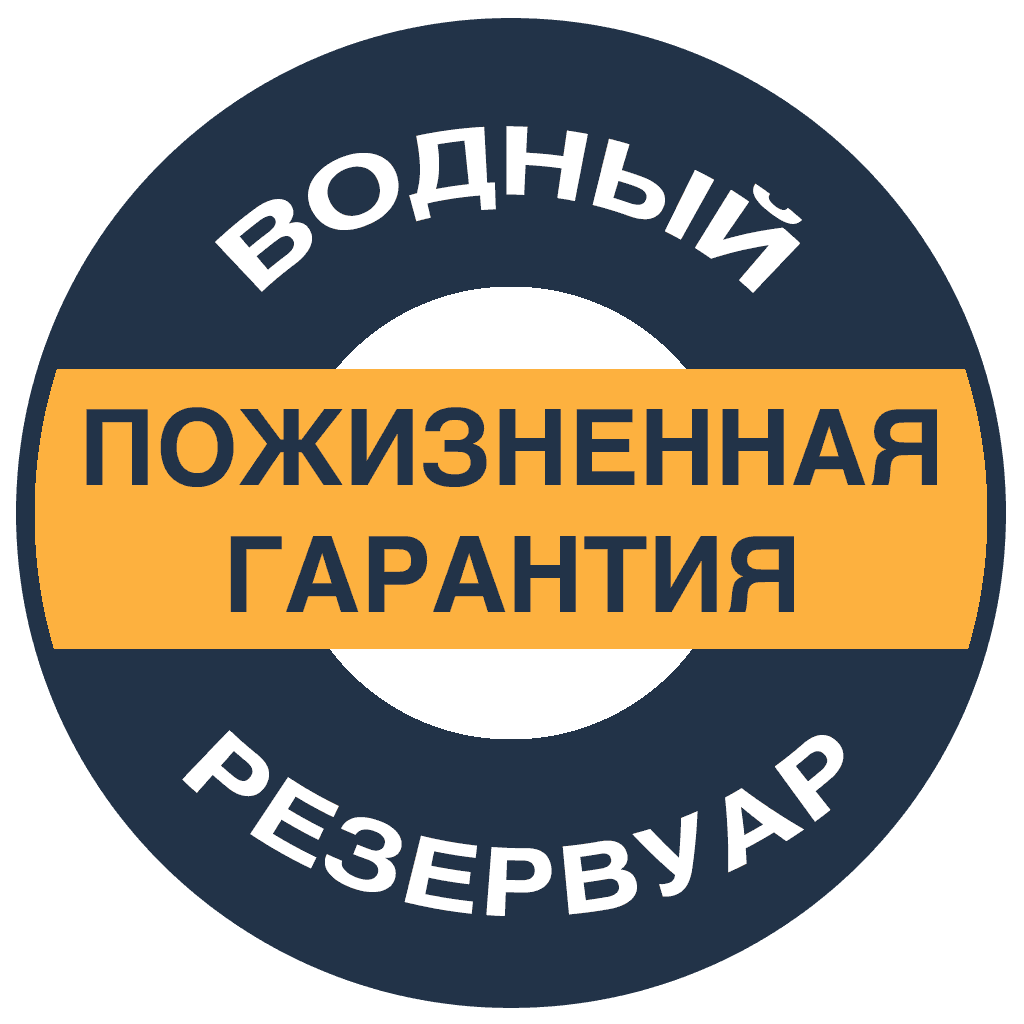 Пожизненная гарантия на водный резервуар